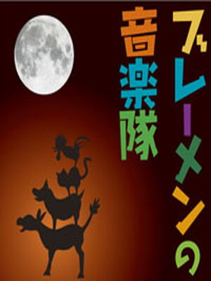cover image of ブレーメンの音楽隊
